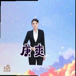 唐爽