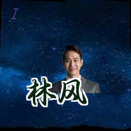 林风